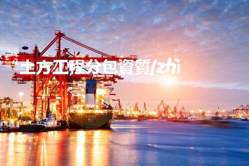 “土方工程分包資質(zhì)中心研究：為何如此重要？”